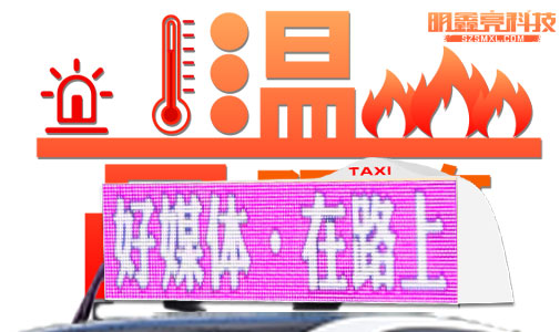 車載LED顯示屏是如何應付高溫考驗的？